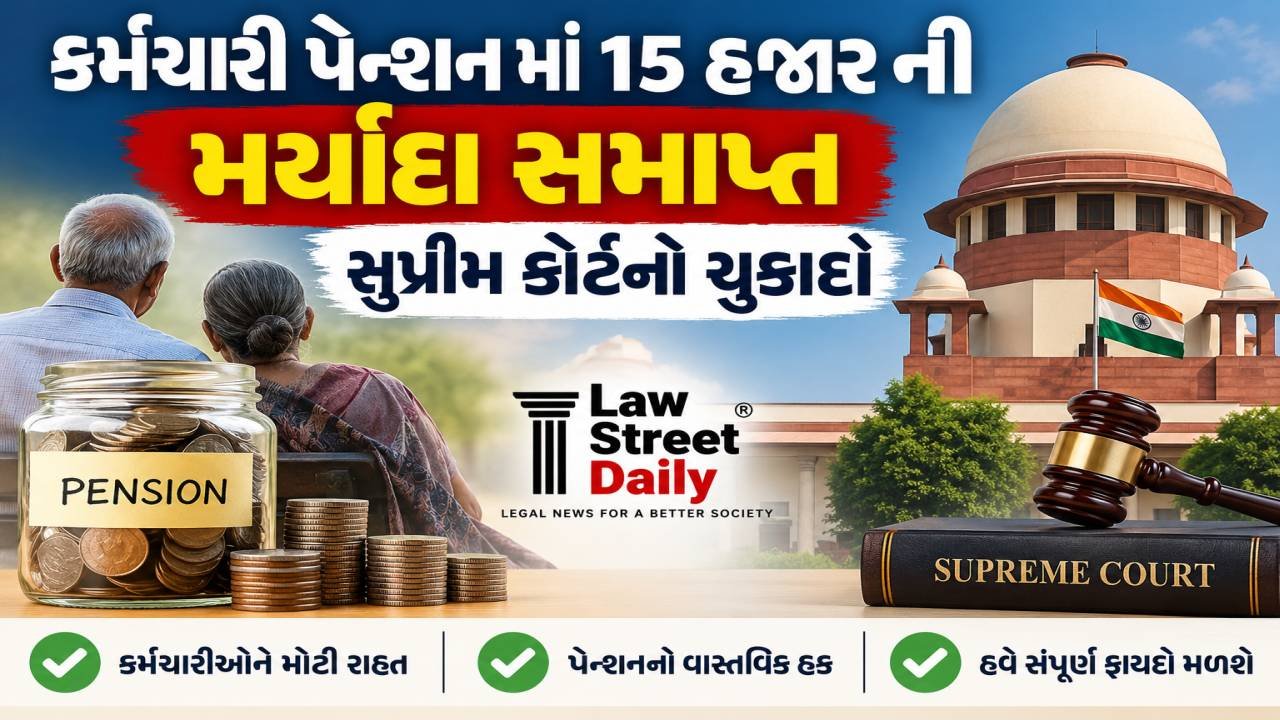 કર્મચારી પેન્શન માં 15 હજાર ની મર્યાદા સમાપ્ત-સુપ્રિમ કોર્ટનો ચુકાદો