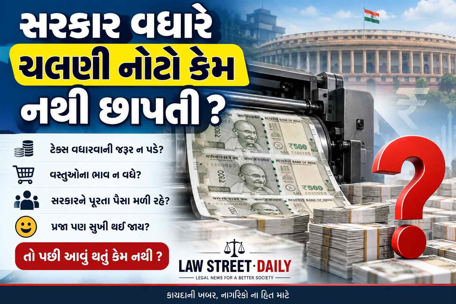 સરકાર વધારે ચલણી નોટો કેમ નથી છાપતી ?