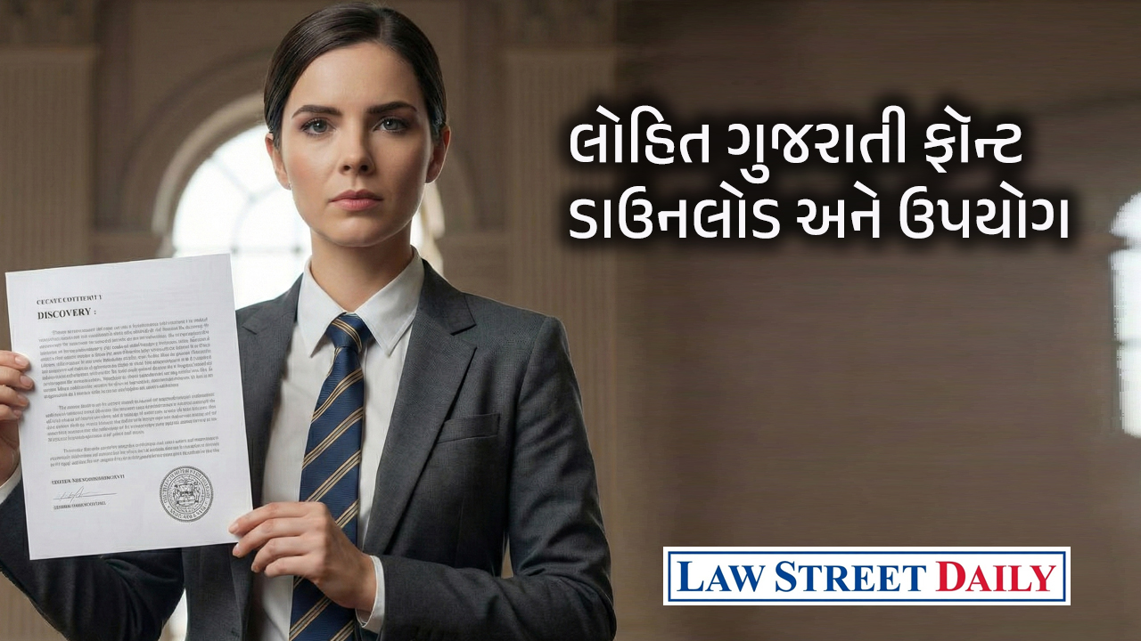 લોહિત ગુજરાતી ફૉન્ટ ડાઉનલોડ ગુજરાત હાઇ કોર્ટ પરિપત્ર