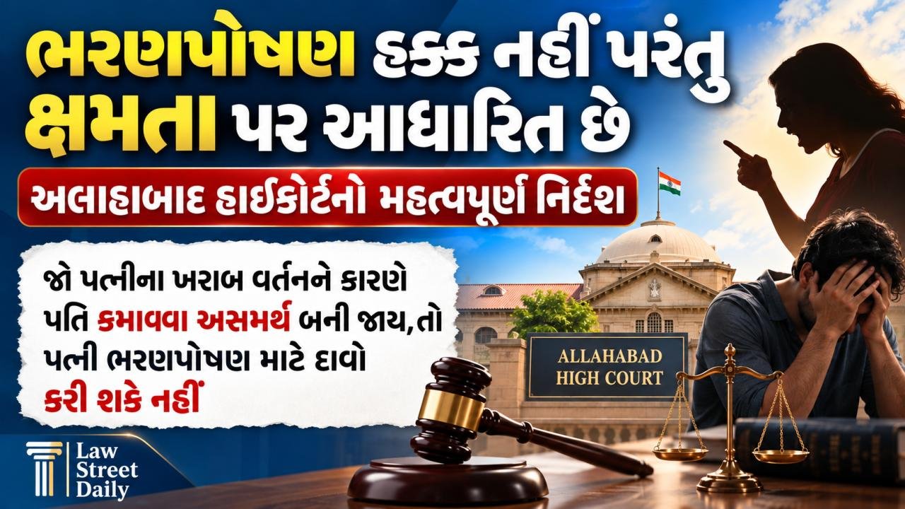 જો પત્નીના ખરાબ વર્તન ના લીધે પતિ કમાવા અસમર્થ બની જાય તો પત્ની ભરણ પોષણ માટે દાવો ના કરી શકે - અલાહાબાદ હાઇ કોર્ટ