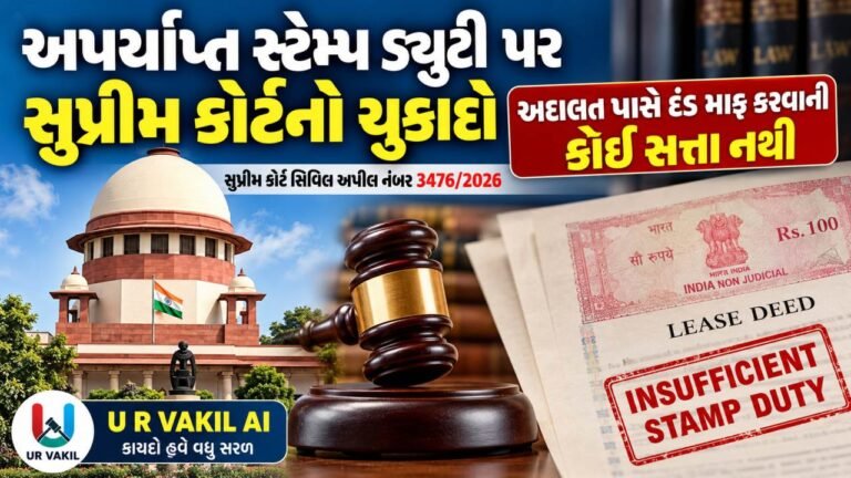 અપર્યાપ્ત સ્ટેમ્પ ડ્યુટી પર દંડ માફ કરવાની અદાલત ને કોઈ સત્તા નથી