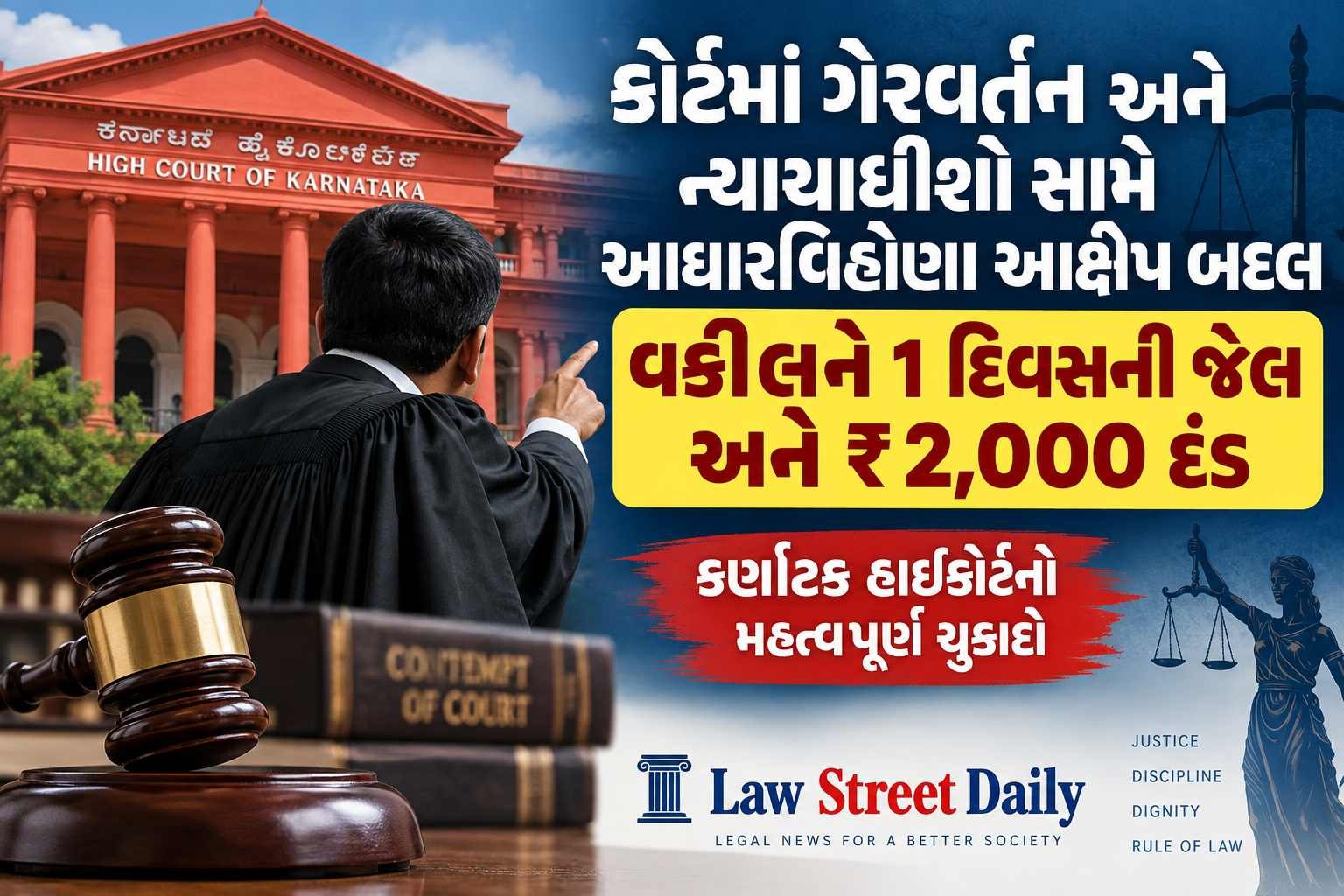 કોર્ટમાં ગેરવર્તન અને ન્યાયાધીશો સામે આક્ષેપ બદલ વકીલને 2000 દંડ