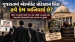 ગુજરાતમાં એડવોકેટ પ્રોટેક્શન બિલ હવે કેમ અનિવાર્ય છે?