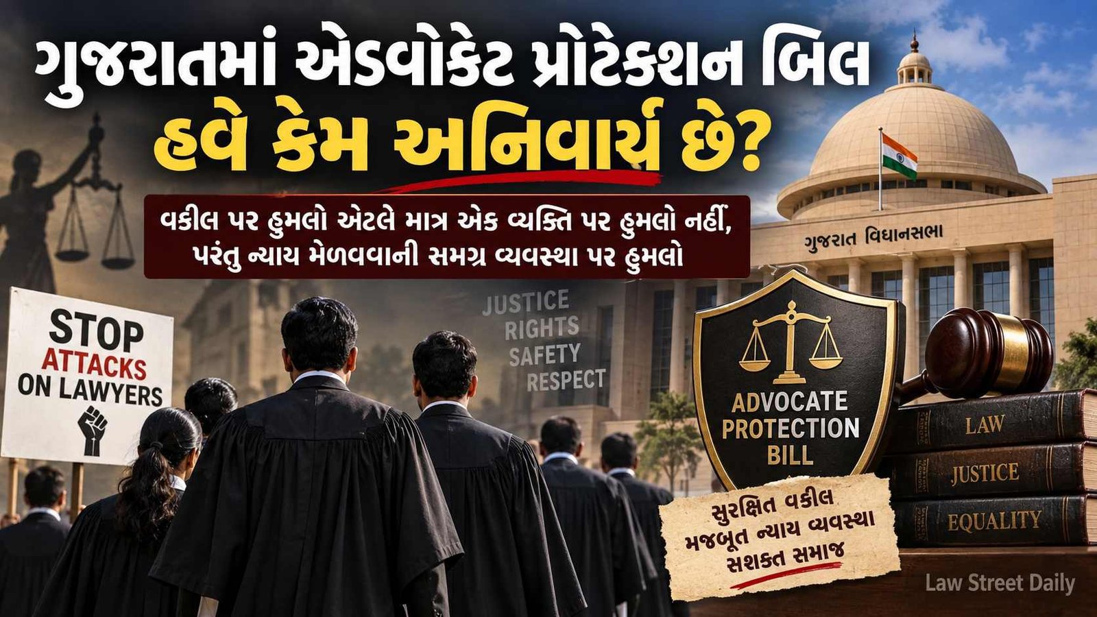 ગુજરાતમાં એડવોકેટ પ્રોટેક્શન બિલ હવે કેમ અનિવાર્ય છે?