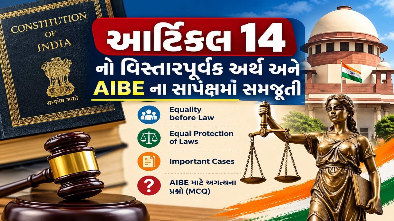 આર્ટિકલ ૧૪ નો વિસ્તારપૂર્વક અર્થ અને AIBE ના સાપેક્ષમાં સમજૂતી