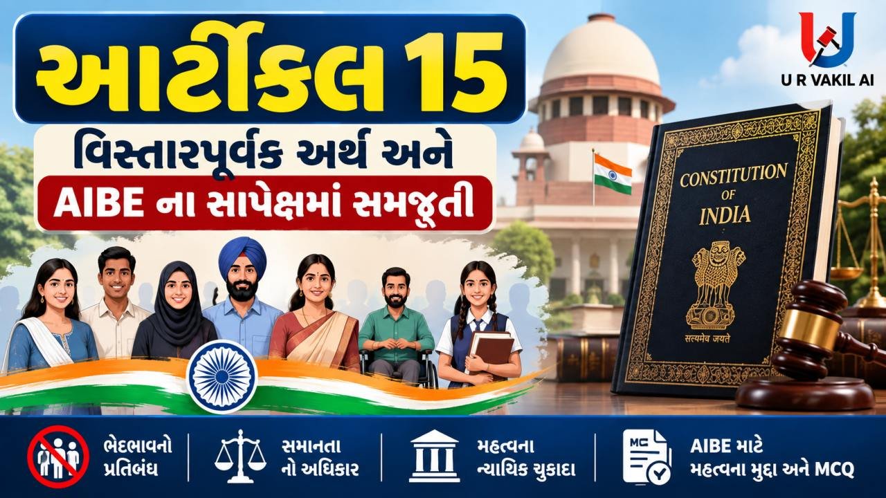 AIBE - બંધારણીય કાયદો - આર્ટીકલ 15 - વિસ્તૃત સમજૂતી અને MCQ