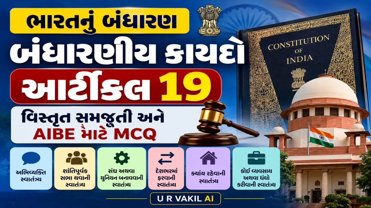 AIBE – બંધારણીય કાયદો – આર્ટીકલ 19 – વિસ્તૃત સમજૂતી અને MCQ