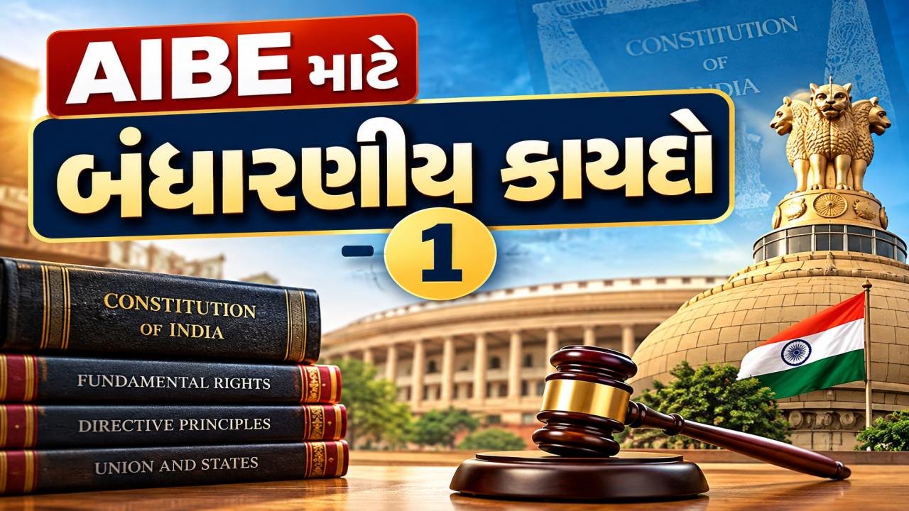 AIBE માટે બંધારણીય કાયદો - 1