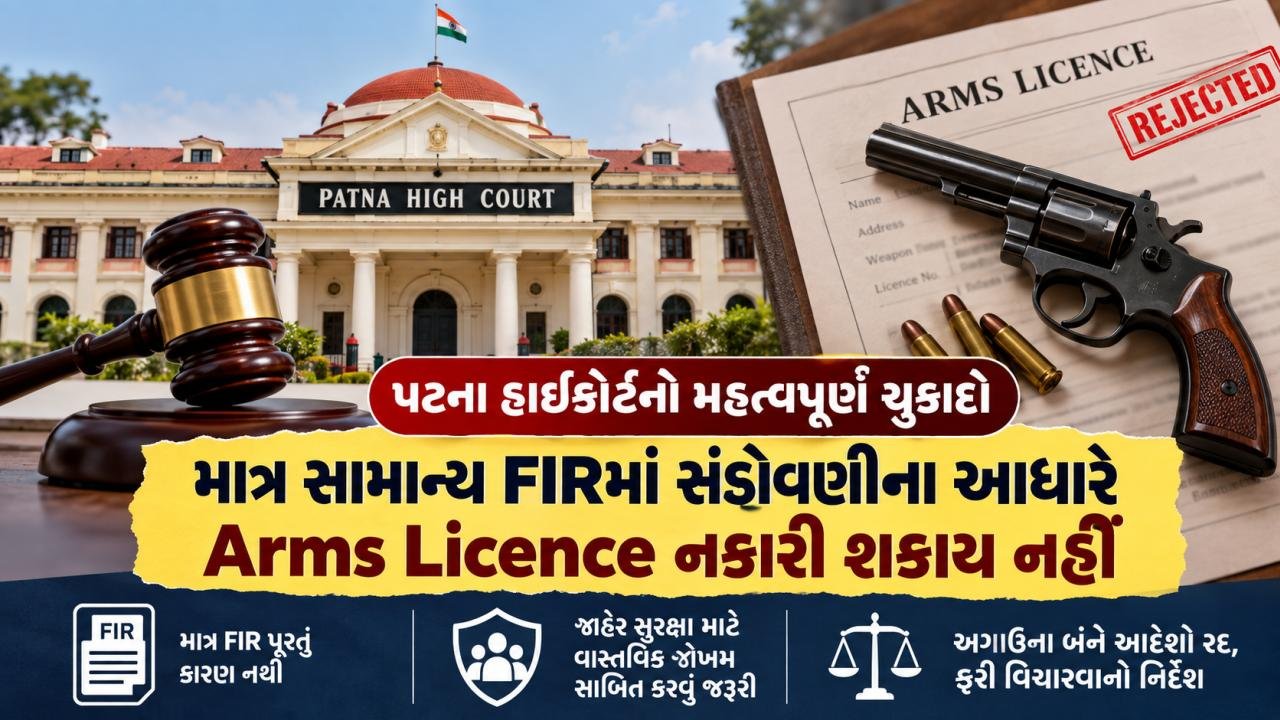 જાહેર સુરક્ષા માટે જોખમ સાબિત ના થાય તો હથિયાર લાયસન્સ નકારી શકાય નહીં