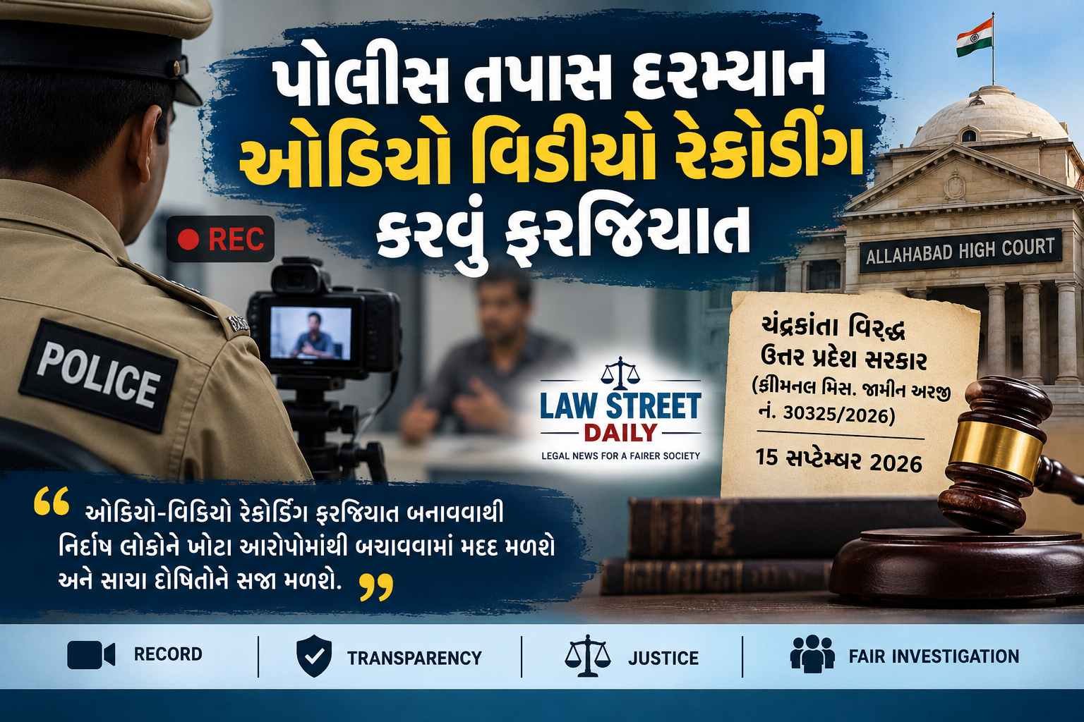 પોલીસ તપાસ દરમ્યાન ઓડિઓ વિડીયો રેકોર્ડીંગ કરવું ફરજિયાત