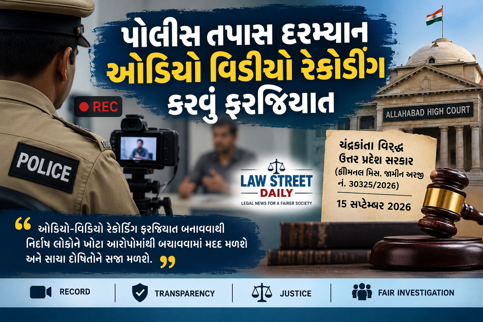 પોલીસ તપાસ દરમ્યાન ઓડિઓ વિડીયો રેકોર્ડીંગ કરવું ફરજિયાત
