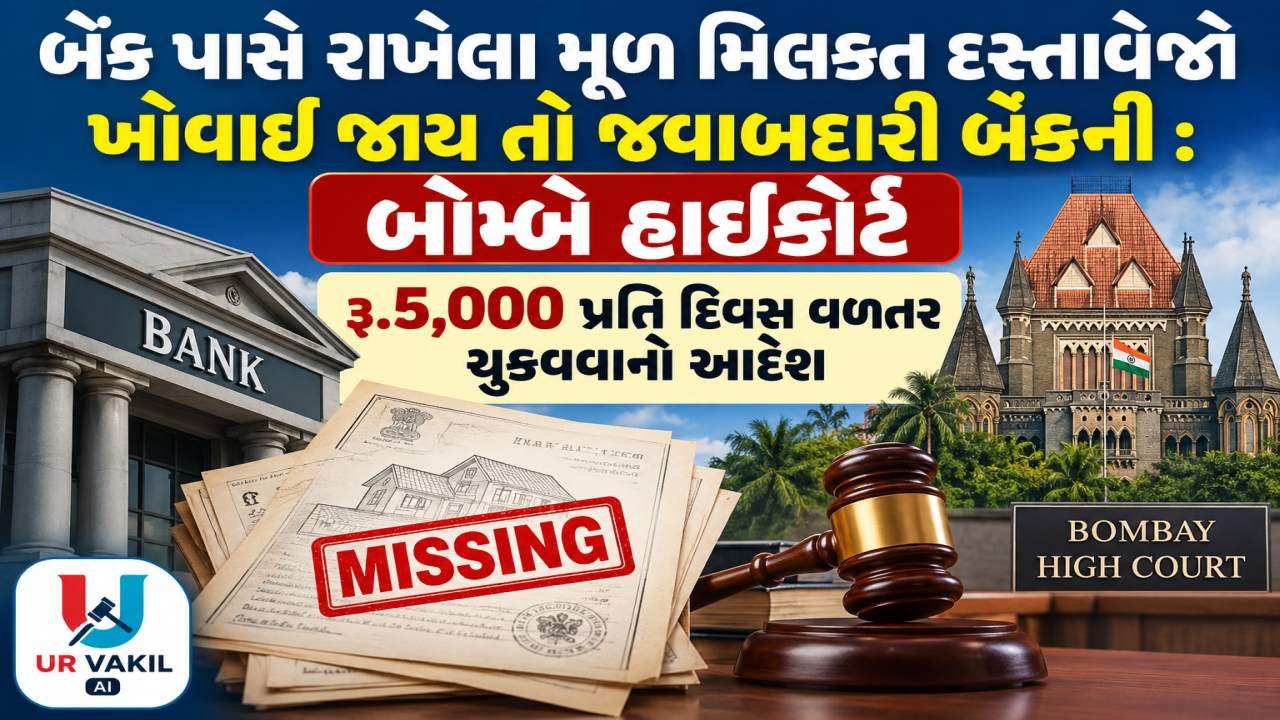 બેંક પાસે રાખેલા દસ્તાવેજો ખોવાઈ જાય બેન્ક જવાબદાર ગણાય