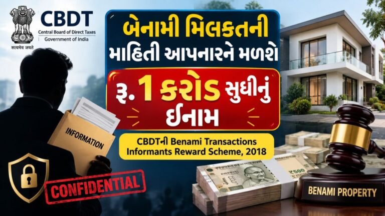 બેનામી મિલકતની માહિતી આપનારને મળશે રૂ. 1 કરોડ સુધીનું ઈનામ