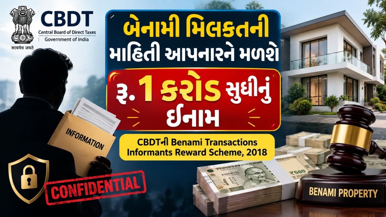 બેનામી મિલકતની માહિતી આપનારને મળશે રૂ. 1 કરોડ સુધીનું ઈનામ