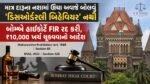 દારૂ ના નશામાં ઊંચા અવાજે બોલવું અભદ્ર વર્તન નથી : બોમ્બે હાઈકોર્ટે