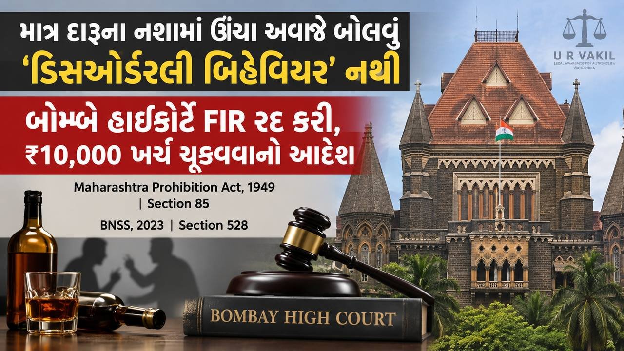 દારૂ ના નશામાં ઊંચા અવાજે બોલવું અભદ્ર વર્તન નથી : બોમ્બે હાઈકોર્ટે