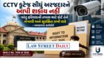 RTI હેઠળ CCTV ફૂટેજ સીધું અરજદારને આપી શકાય નહીં.