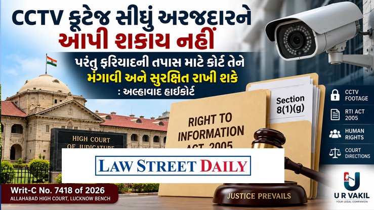 RTI હેઠળ CCTV ફૂટેજ સીધું અરજદારને આપી શકાય નહીં.