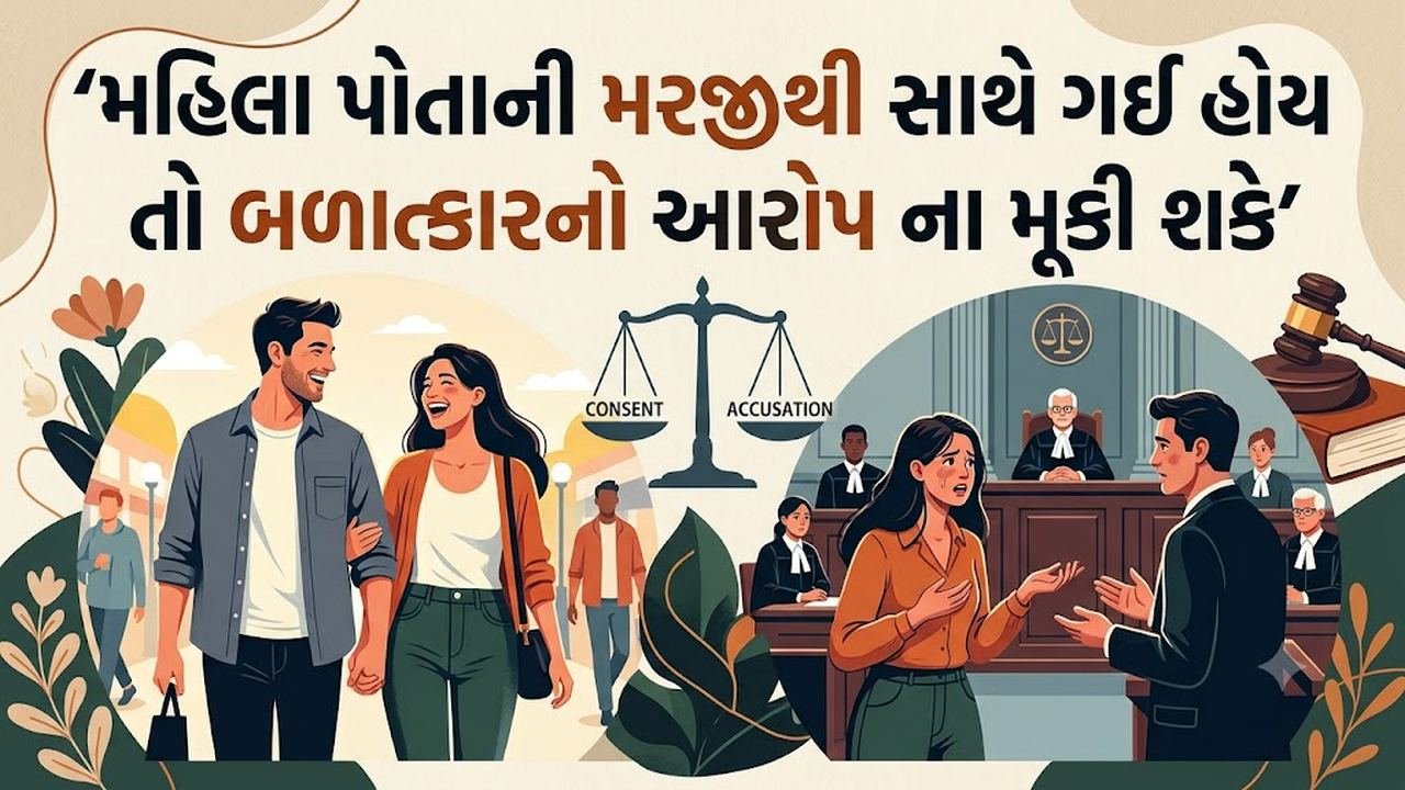 મહિલા પોતાની મરજીથી સાથે ગઈ હોય તો બળાત્કારનો આરોપ ના મૂકી શકે