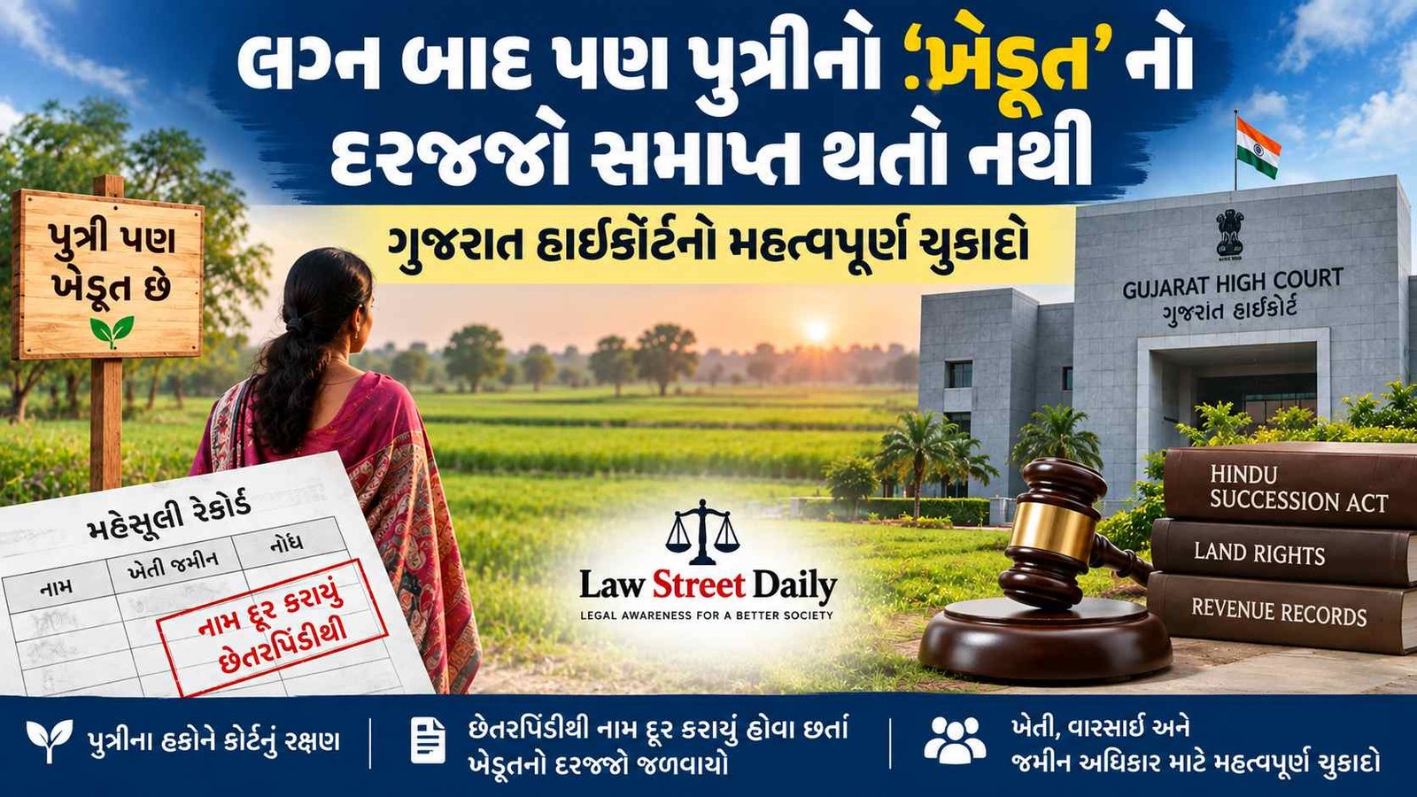 ખેડૂતની દીકરી જન્મથી જ ખેડૂત - ખેડૂતનો દરજ્જો રદ ના થાય.