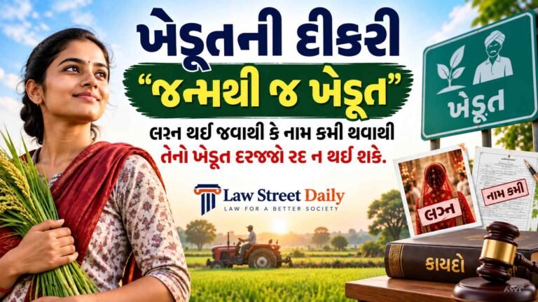 ખેડૂતની દીકરી જન્મથી જ ખેડૂત - ખેડૂતનો દરજ્જો રદ ના થાય.