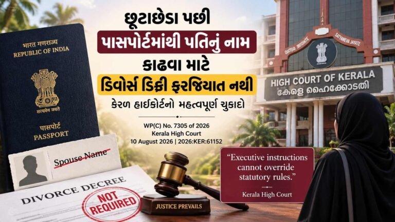 પાસપોર્ટમાંથી ભૂતપૂર્વ પતિનું નામ કાઢવા માટે ડિવોર્સ ડિક્રી ફરજિયાત નથી