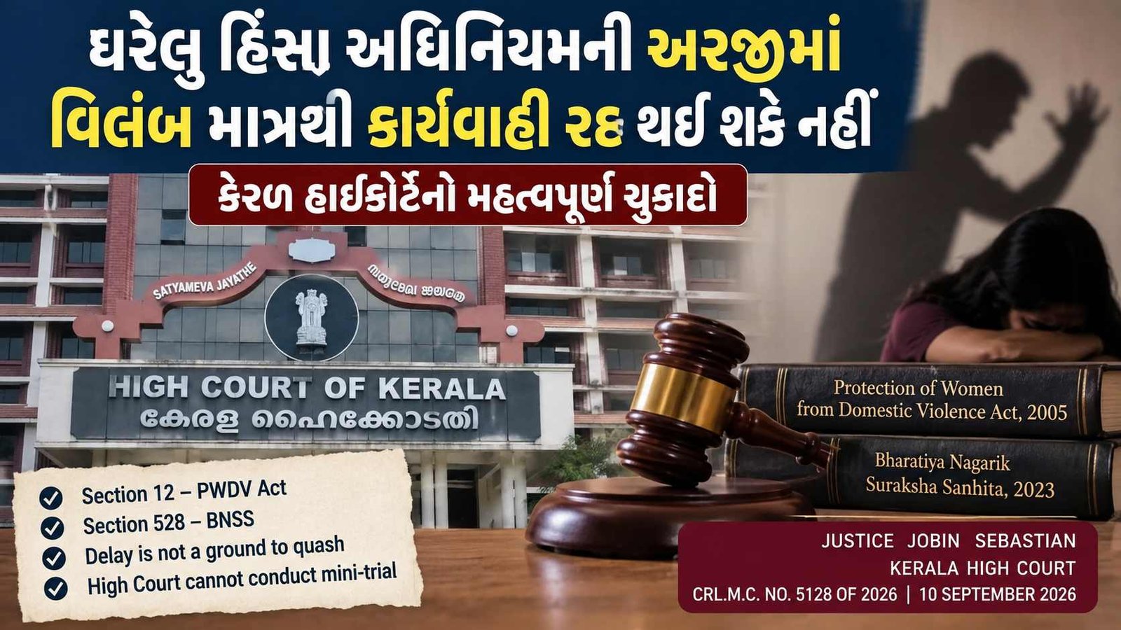 ઘરેલુ હિંસા અધિનિયમની અરજીમાં વિલંબથી કાર્યવાહી રદ ના થાય