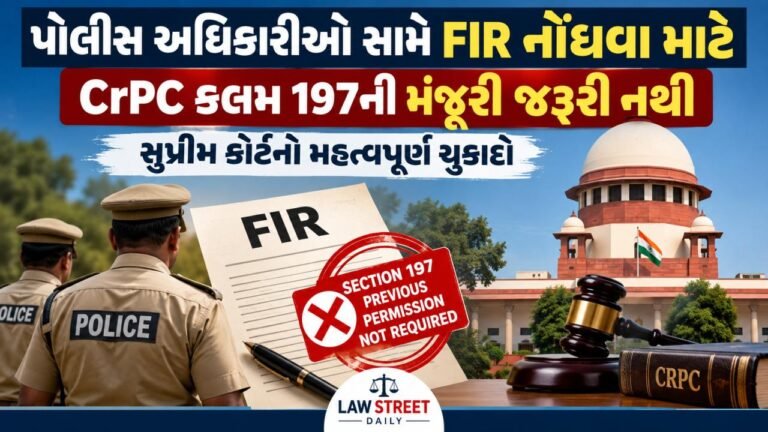 પોલીસ અધિકારીઓ સામે FIR નોંધવા માટે CrPC કલમ 197ની મંજૂરી જરૂરી નથી