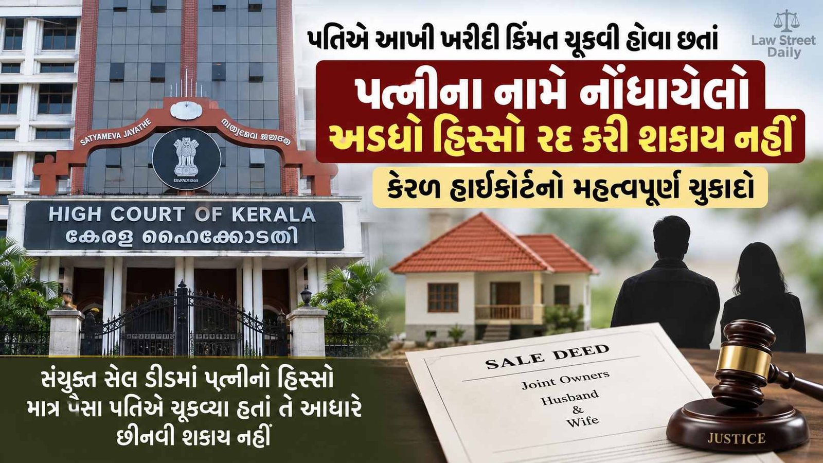 પતિએ પત્નીના નામે ખરીદેલી મિલકત માં પત્ની અડધો હક્ક માંગી શકે.