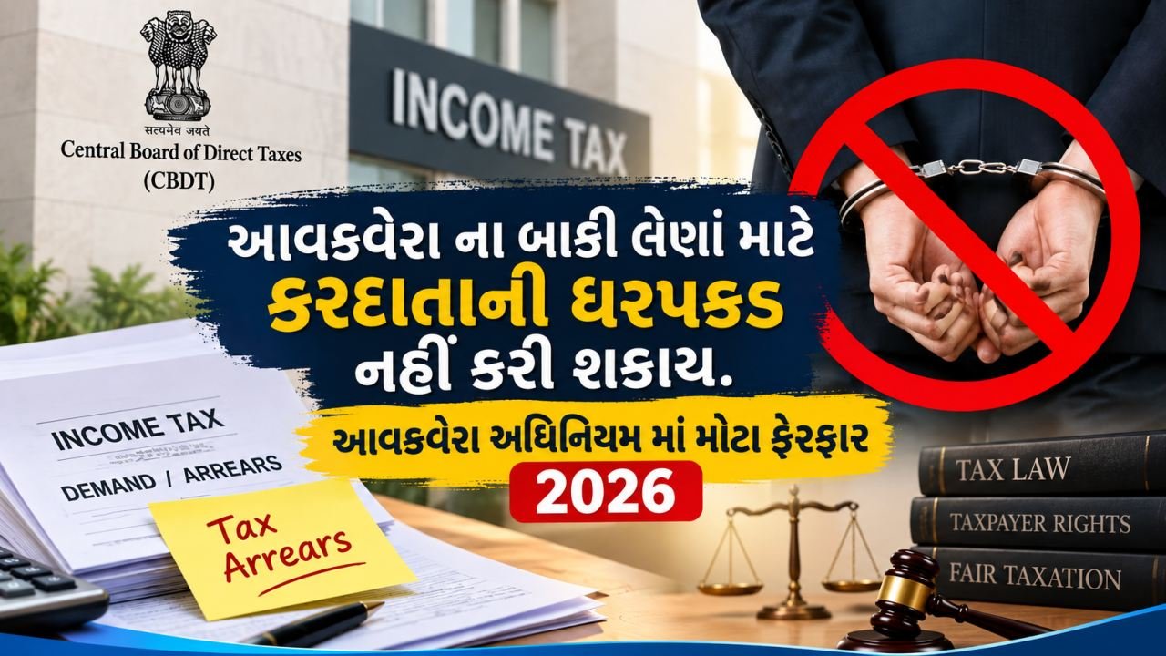 આવકવેરો બાકી હોય તો ધરપકડ નહીં કરી શકાય-નવો સુધારો.