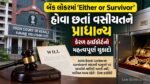 બેંક લોકરમાં ‘Either or Survivor’ હોવા છતાં વસીયતને પ્રાધાન્ય