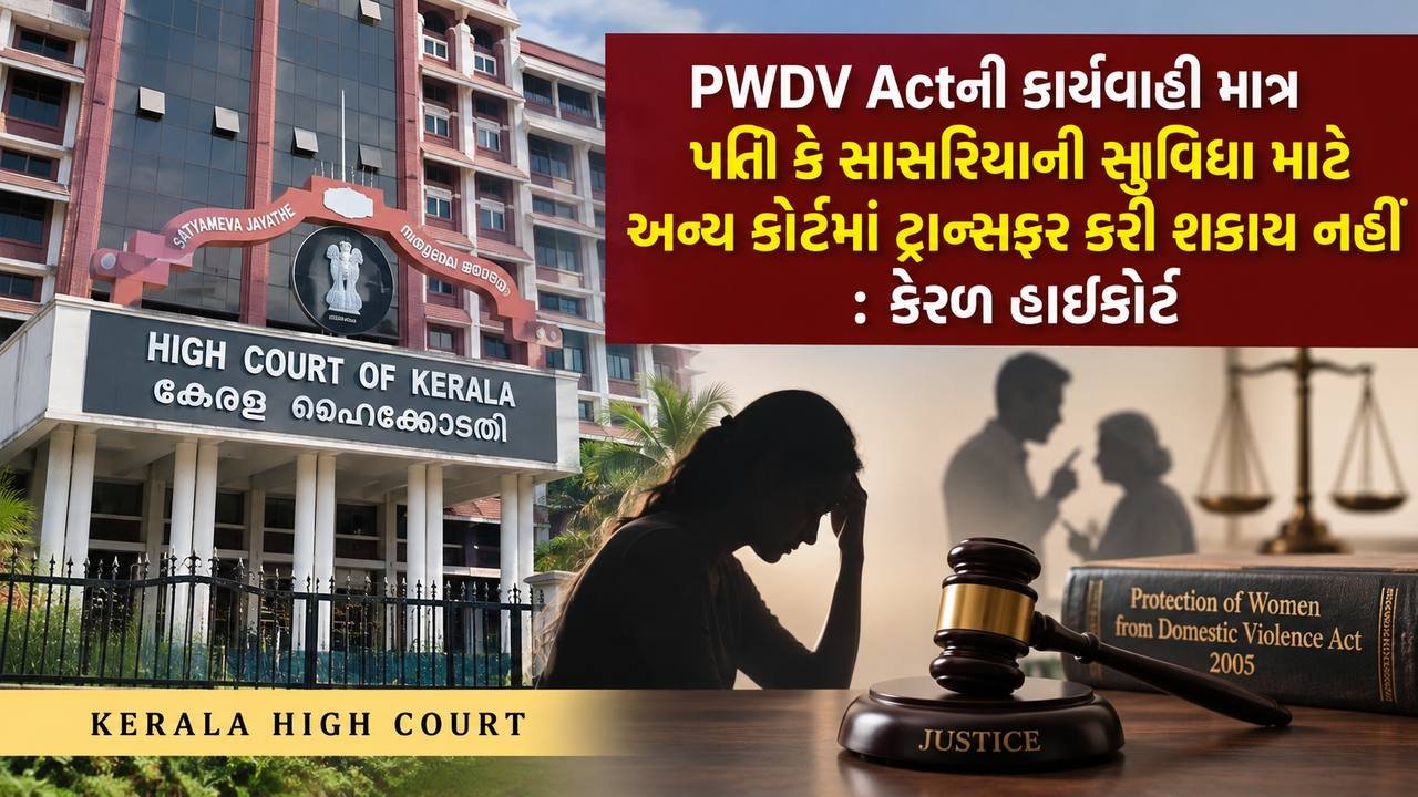 ઘરેલુ હિંસા ના કેસમાં પત્નીની પસંદની કોર્ટમાં કેસ ટ્રાન્સફર કરવો જરૂરી નથી.
