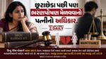 છૂટાછેડા પછી પણ ભરણપોષણ મેળવવાનો પત્નીનો અધિકાર.