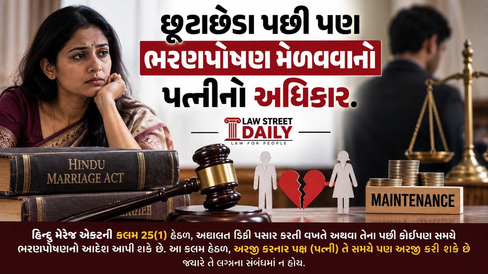 છૂટાછેડા પછી પણ ભરણપોષણ મેળવવાનો પત્નીનો અધિકાર.