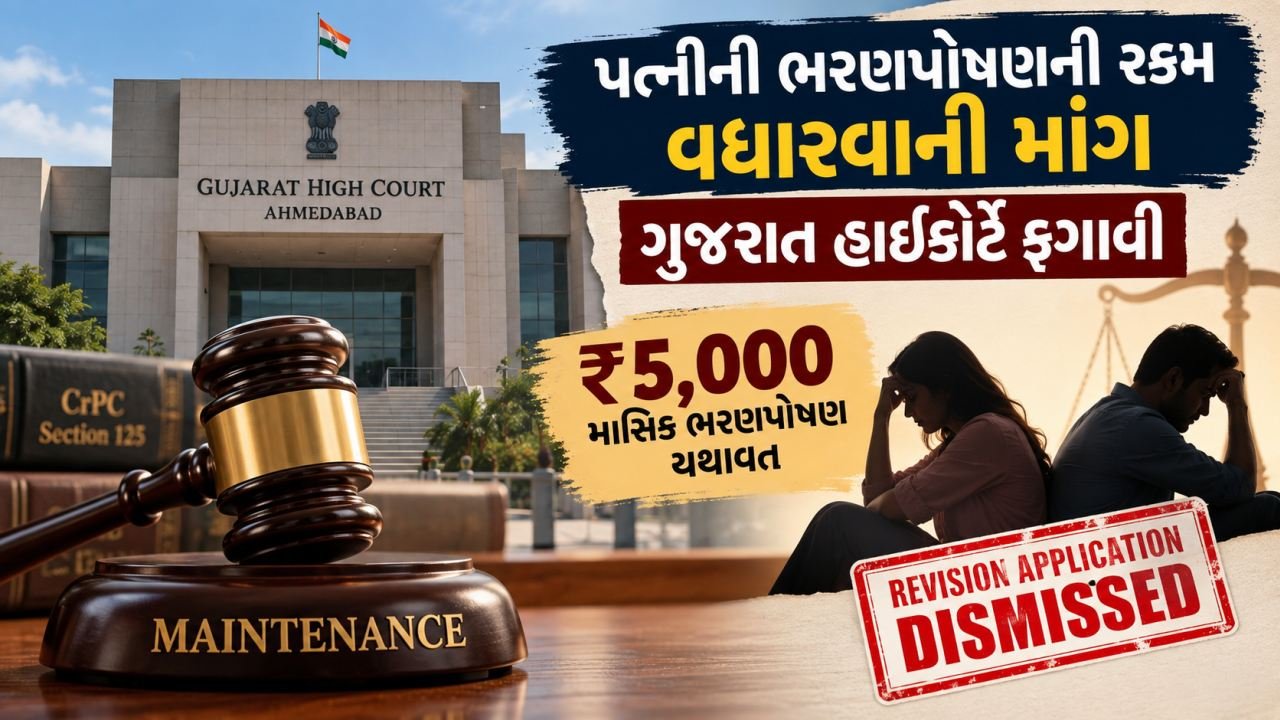 પત્નીની ભરણપોષણની રકમ વધારવાની માંગ ગુજરાત હાઈકોર્ટે ફગાવી
