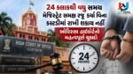 24 કલાકથી વધુ સમય મેજિસ્ટ્રેટ સમક્ષ રજૂ કર્યા વિના કસ્ટડીમાં રાખી શકાય નહીં.