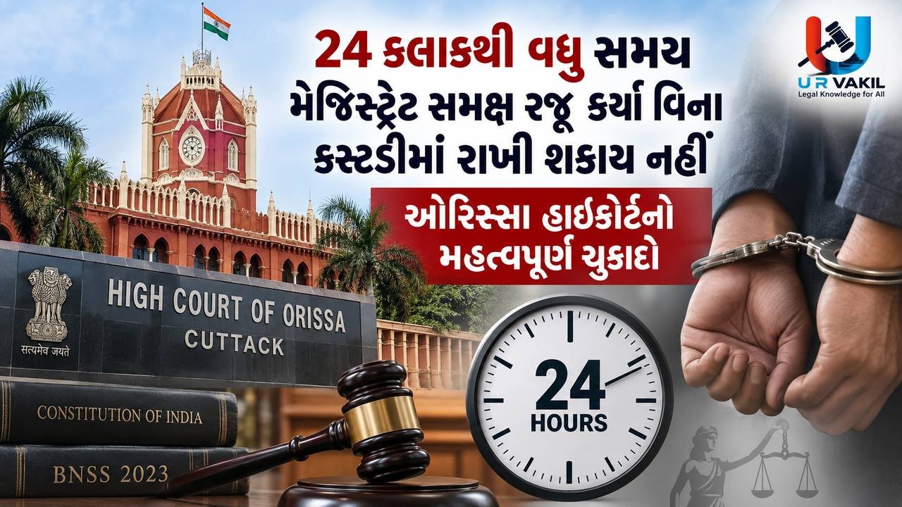 24 કલાકથી વધુ સમય મેજિસ્ટ્રેટ સમક્ષ રજૂ કર્યા વિના કસ્ટડીમાં રાખી શકાય નહીં.
