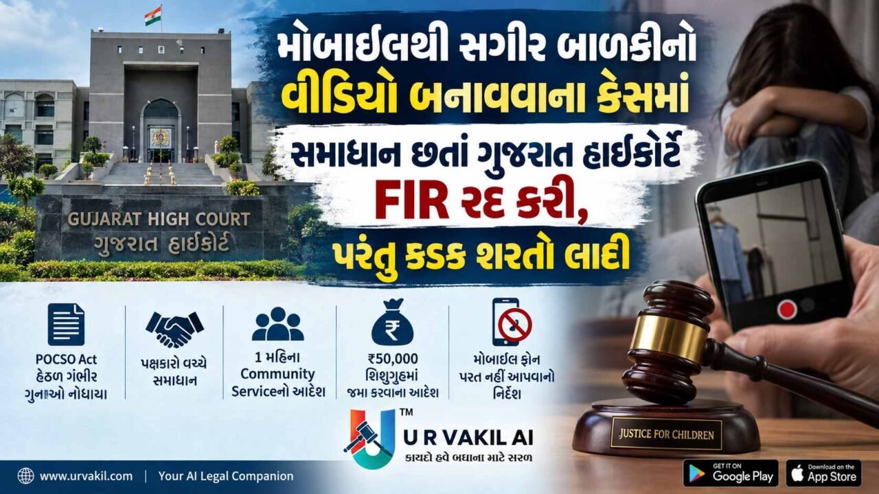 POCSO કેસમાં માત્ર સમાધાન કરવાથી FIR રદ ના થાય.