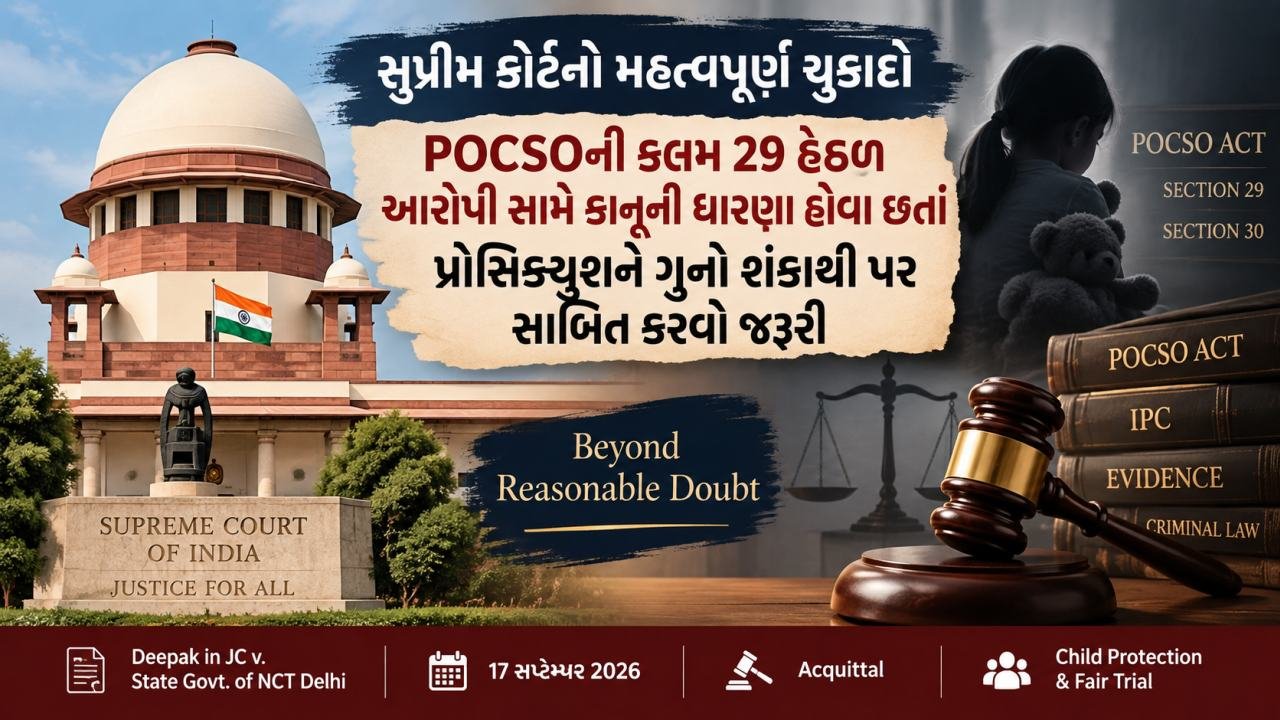 POCSO હેઠળ આરોપી હોવા છતાં શંકા ના રહે એ રીતે ગુનો સાબિત કરવો જરૂરી