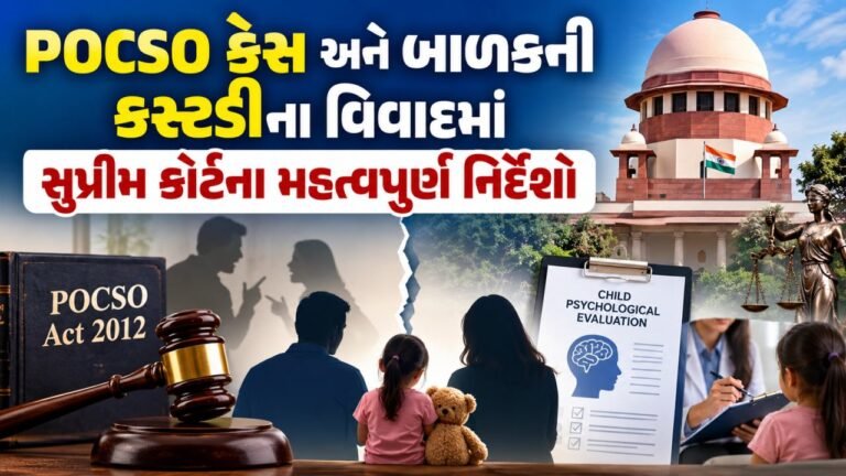 POCSO માં બાળકની કસ્ટડીના વિવાદમાં સુપ્રીમ કોર્ટના મહત્વપૂર્ણ નિર્દેશો