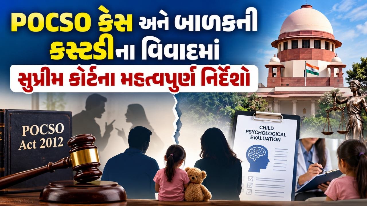 POCSO માં બાળકની કસ્ટડીના વિવાદમાં સુપ્રીમ કોર્ટના મહત્વપૂર્ણ નિર્દેશો