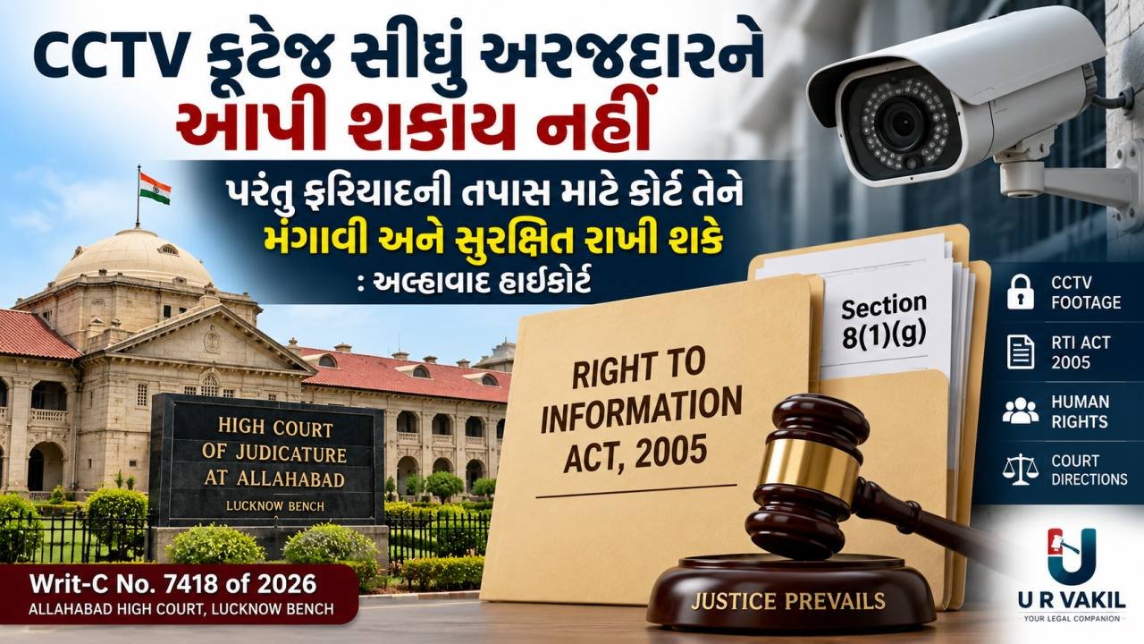RTI હેઠળ CCTV ફૂટેજ સીધું અરજદારને આપી શકાય નહીં, કોર્ટ દ્વારા માંગવુ પડે.