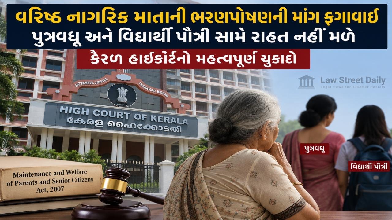 સિનિયર સીટીઝન પોતાની વિધવા પુત્રવધૂ પાસે ભરણપોષણ માંગી શકે નહીં.