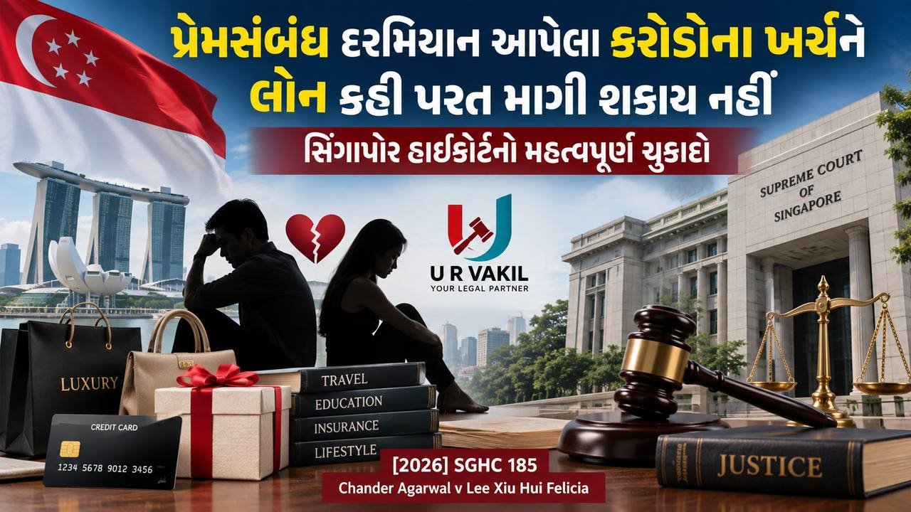 પ્રેમસંબંધ દરમિયાન કરેલ ખર્ચ તથા ભેટોને બ્રેકઅપ બાદ પરત માગી શકાય નહીં.