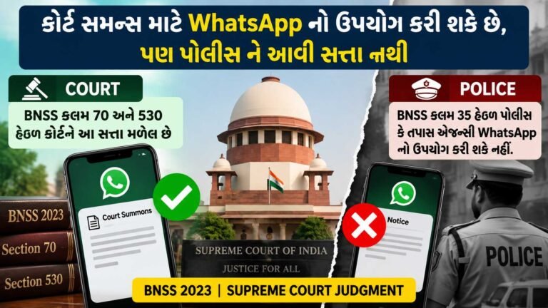 શું WhatsApp થી સમન્સ બજવણી કરી શકાય ?