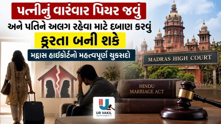 પત્નીનું વારંવાર પિયર જવું અને પતિને અલગ થવા દબાણ કરવું ક્રૂરતા છે.
