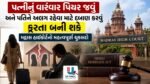 પત્નીનું વારંવાર પિયર જવું અને પતિને અલગ થવા દબાણ કરવું ક્રૂરતા છે.