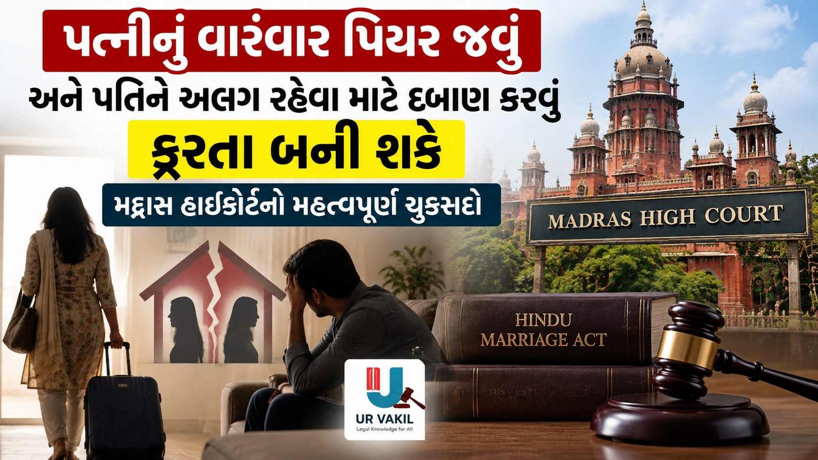 પત્નીનું વારંવાર પિયર જવું અને પતિને અલગ થવા દબાણ કરવું ક્રૂરતા છે.
