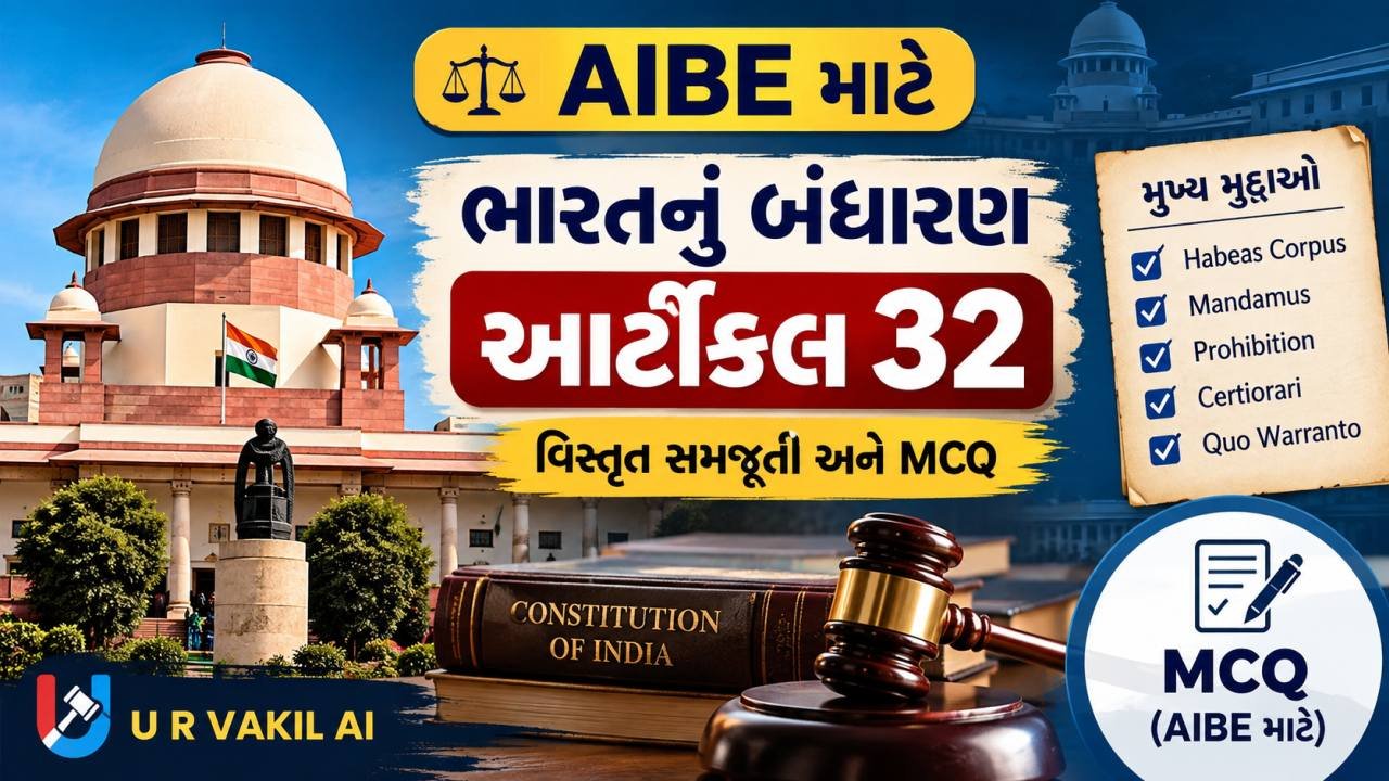 AIBE – બંધારણીય કાયદો – આર્ટીકલ 32 – વિસ્તૃત સમજૂતી અને MCQ
