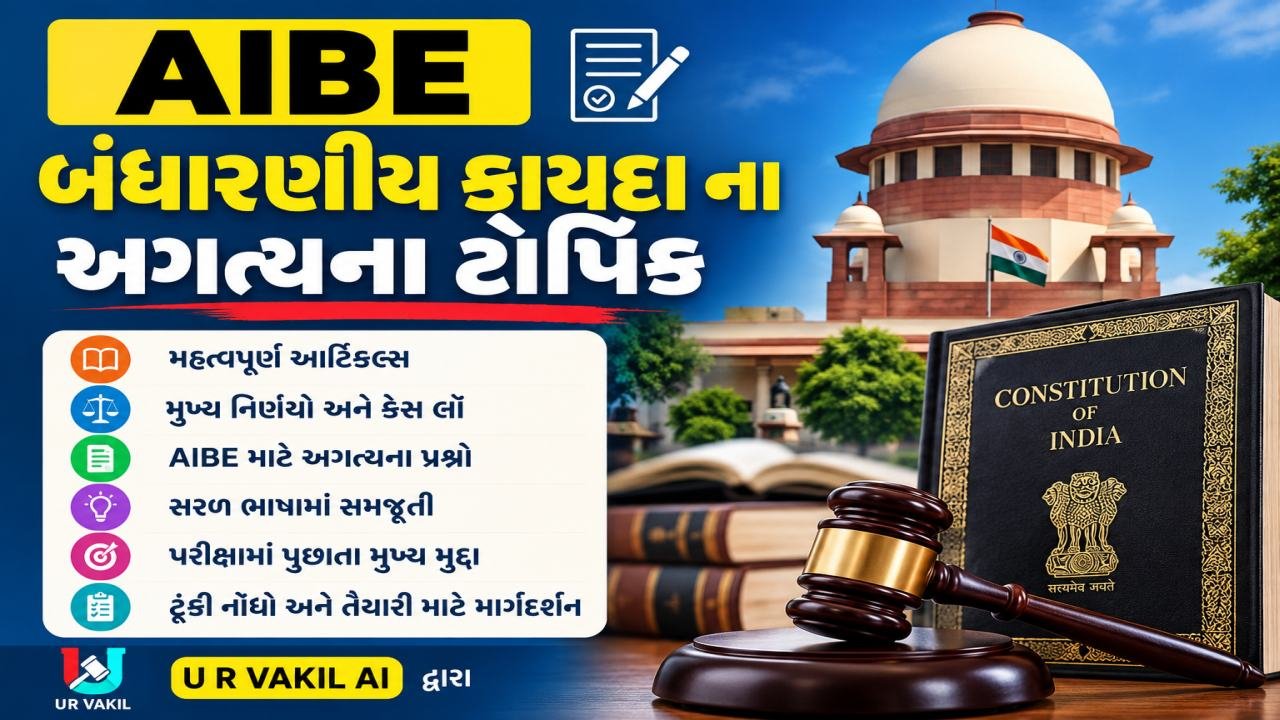 AIBE માટે બંધારણીય કાયદા ના અગત્યના ટોપિક